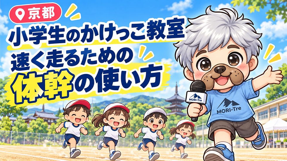 【京都】小学生のかけっこ教室|速く走るために大切な体幹の使い方