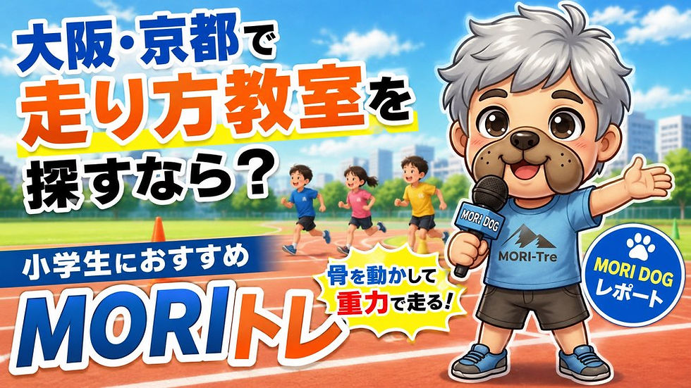 大阪と京都で走り方教室を探すなら?小学生におすすめのかけっこ・スプリント教室MORIトレ