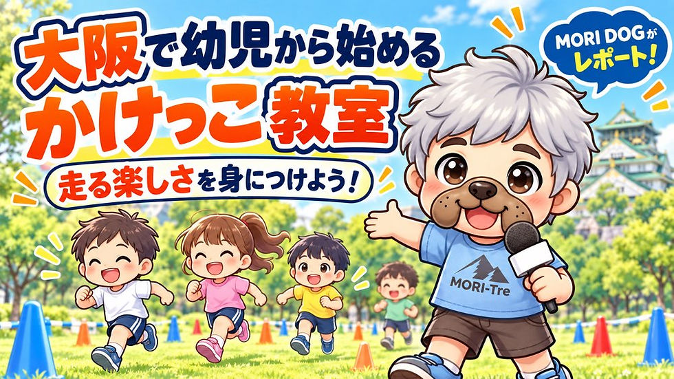 大阪で幼児から始めるかけっこ教室|「また走りたい!」を育てよう