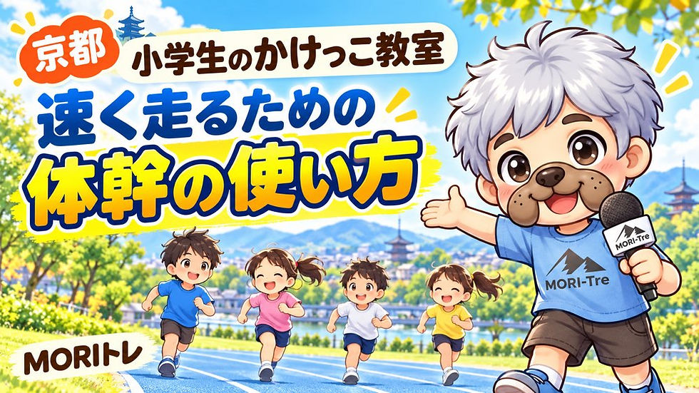 【京都】小学生のかけっこ教室|体幹と全身の動きをつなげて、走り方を見直そう