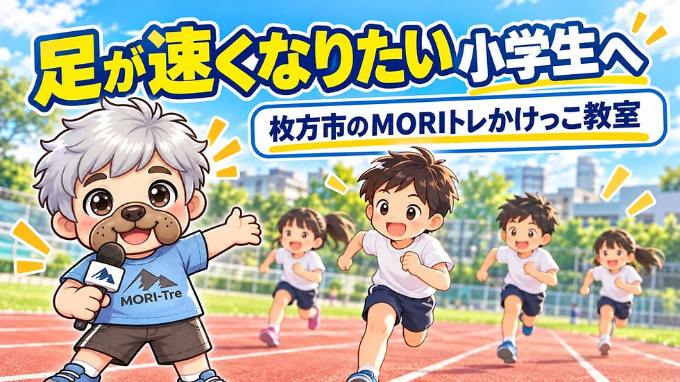 走るのがもっと楽しくなる!枚方市の小学生向けMORIトレかけっこ教室