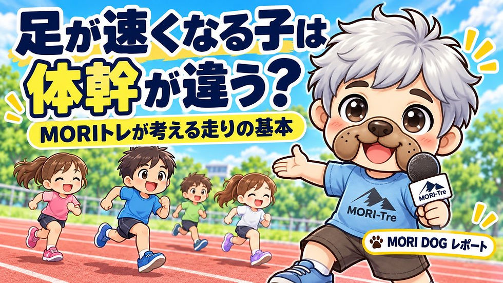 足が速くなる子は体幹が違う?MORIトレが考える走りの基本