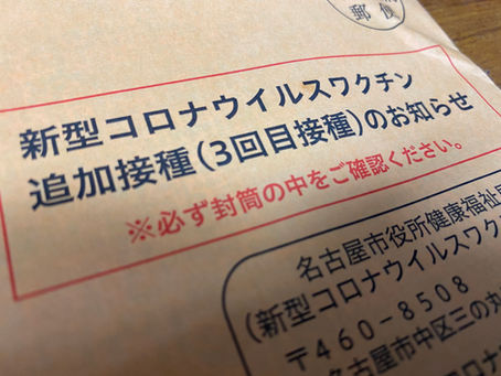 ワクチン接種３回目