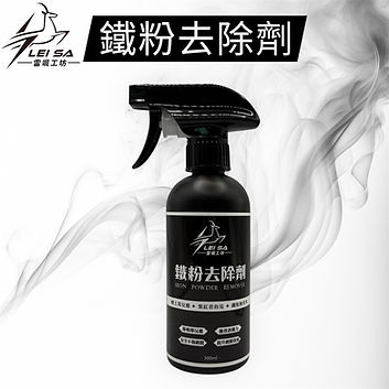 雷颯工坊鐵粉去除劑