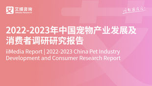 2022 – 2023 China’s Pet Industry Development and Consumer Survey