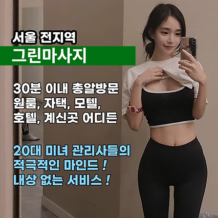영등포출장마사지 | 24시 출장 전문 힐링케어 - 그린마사지