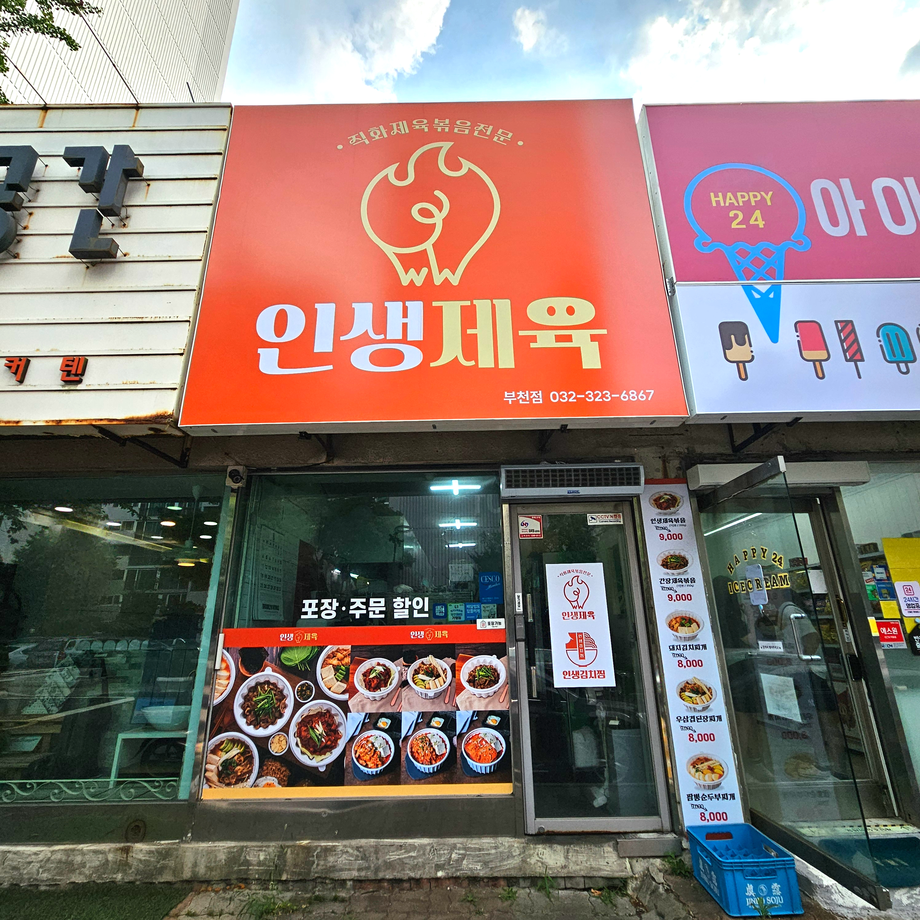 인생제육 부천