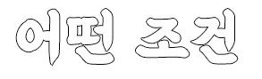 인생제육 어떤조건