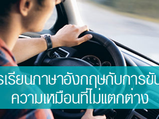 การเรียนภาษาอังกฤษกับการขับรถ ความเหมือนที่ไม่แตกต่าง