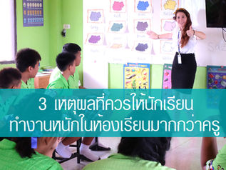 3 เหตุผลที่ควรให้นักเรียนทำงานหนักในห้องเรียนมากกว่าครู