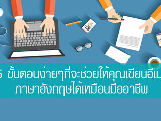 5 ขั้นตอนง่ายๆ ที่จะช่วยให้คุณเขียนอีเมลภาษาอังกฤษได้แบบมืออาชีพ