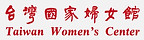 台灣國家婦女館.jpeg