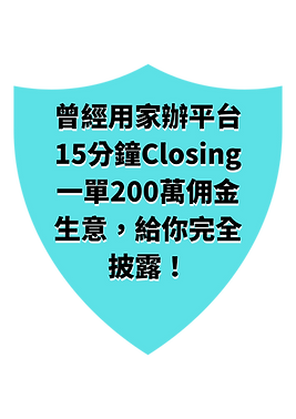 曾經用家辦平台 30分鐘Closing _一單200萬佣金生意,給你完全披露!.png