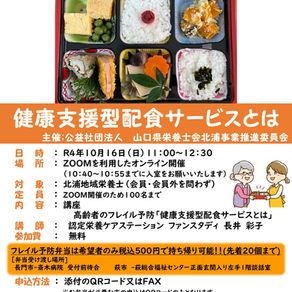 2022/10/16(日)11:00～12:30健康支援型配食サービスとは
