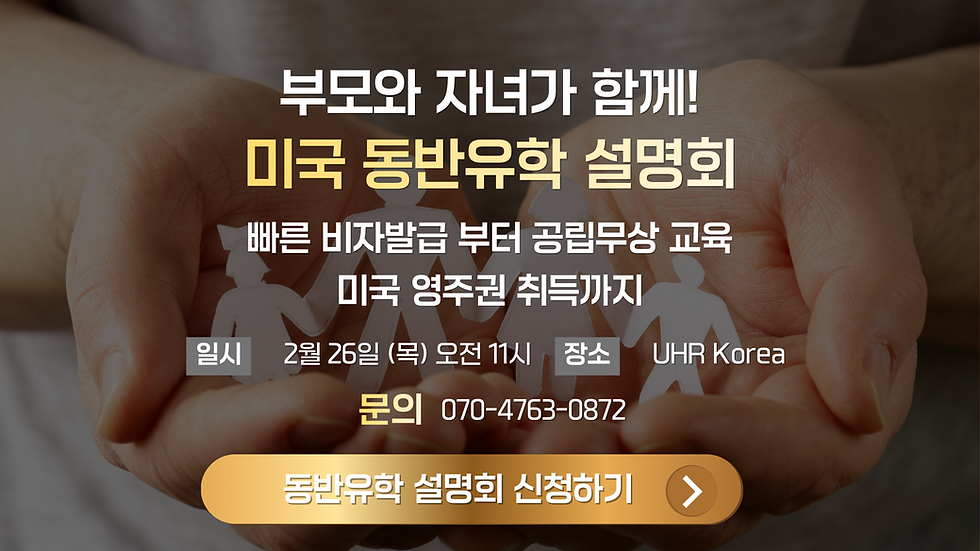 미국 동반유학 전략 설명회