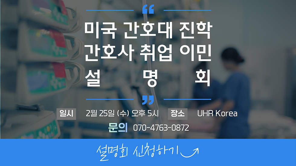 미국 간호대 입학 & 간호사 취업 이민 설명회