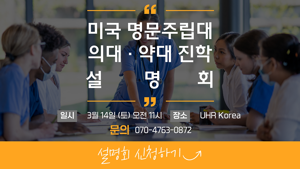 미국 의대 · 약대 진학 설명회