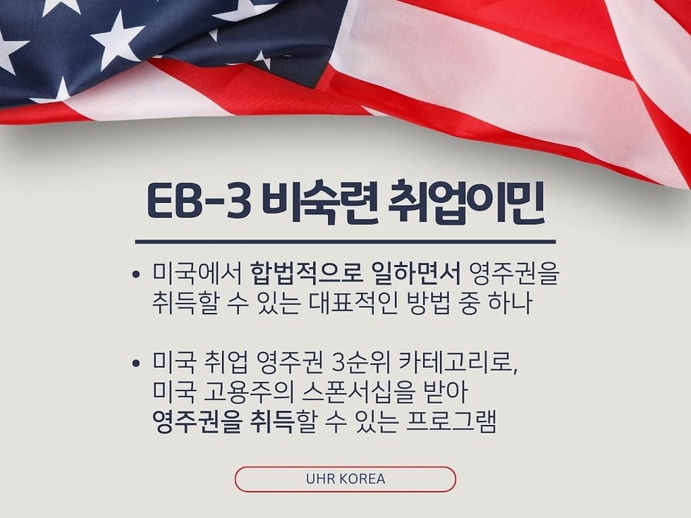 EB-3 미국 비숙련 취업이민 소개 이미지, 미국에서 합법적으로 일하며 영주권을 취득할 수 있는 제도 설명