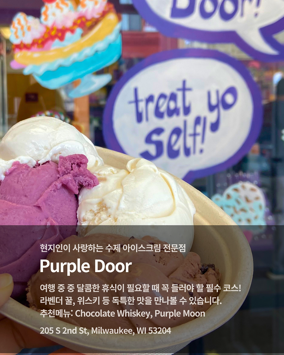 퍼플 도어 아이스크림, 밀워키 수제 아이스크림 가게 인기 메뉴 컵 아이스크림