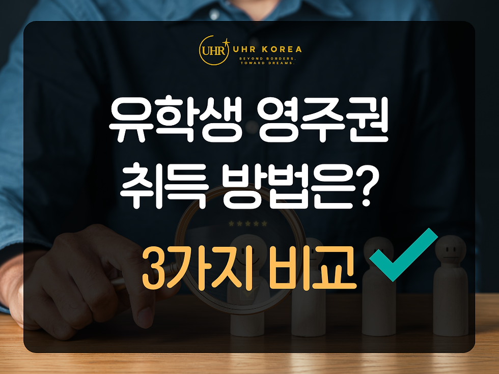 미국 유학생 영주권 받는 방법: 취업 현실, 영주권 혜택, 취득 방법, 기간