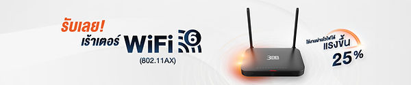 5_Router-WiFi-6_รับเลยเร้าเตอร์_1680x350 (1).jpg
