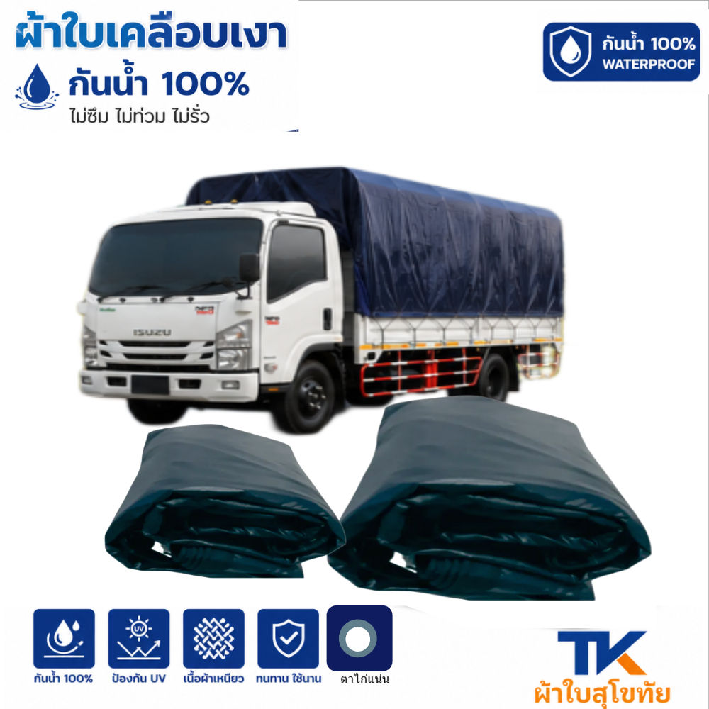 ผ้าใบ TK สุโขทัย (รหัส-B1) 7X14 | 7X13 | 7X12 | ผ้าใบเคลือบเงา ใช้คลุมรถบรรทุก