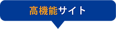 高機能サイト