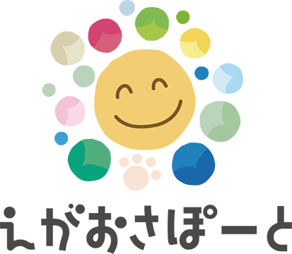 えがおさぽーと