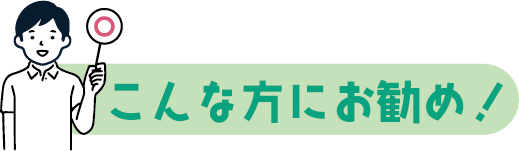 こんな方におすすめ