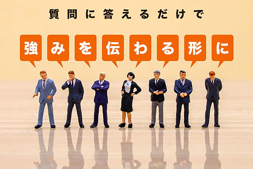 強みを伝わる形に