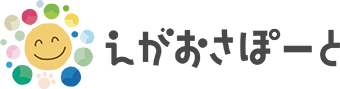 えがおさぽーと
