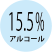 アルコール分