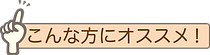 こんな方にオススメ