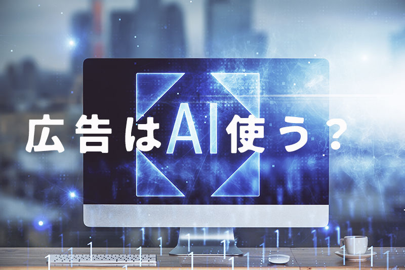 広告はAIを使う?