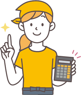 見積は無料