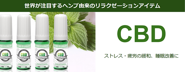 CBDヘンプ由来新潟金沢正規販売店大麻成分リラックス皮膚炎精神疾患へ注目の大麻由