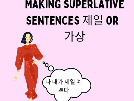 Superlative Sentences 제일 and 가장 | Korean Superlatives