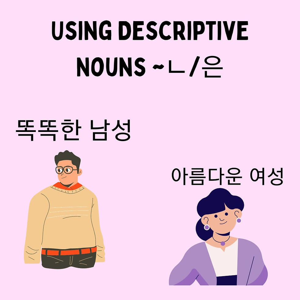 Using Adjectives ~ㄴ/은