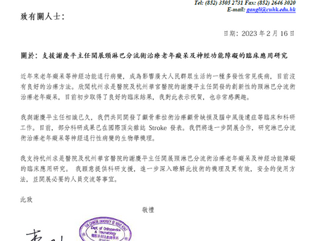 Prof. Li from the Chinese university of Hong Kong endorses Prof. Xie’s research on LVA for Alzheimer’s disease.