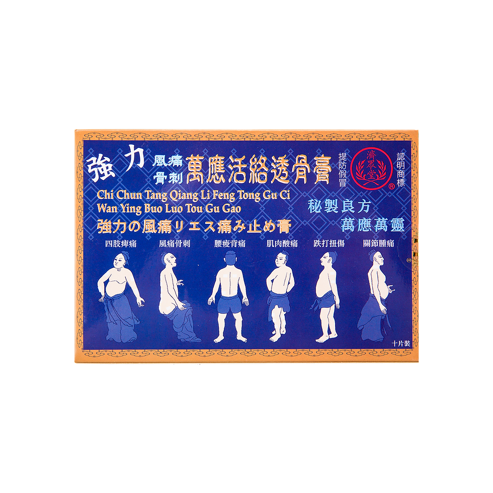 濟眾堂萬應活絡透骨膏 10’S