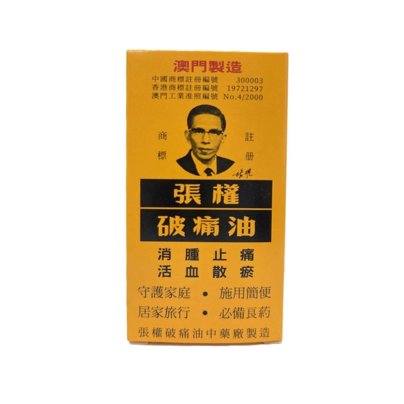 張權破痛油 38ML