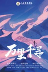 《万里千寻》 导演:赵纯 时长:14分钟