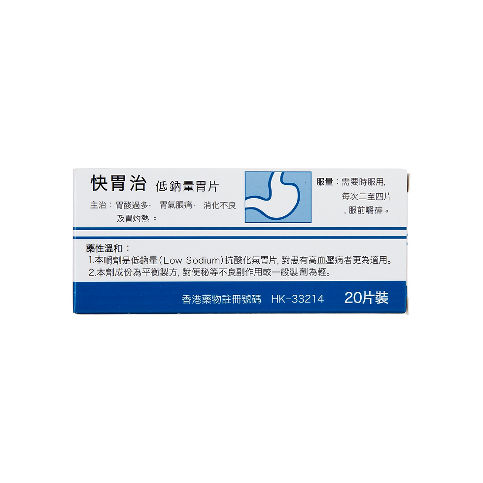 快胃治 胃片 20粒裝