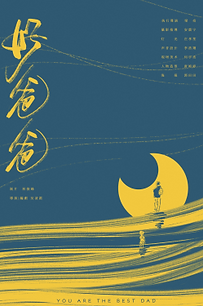 《好爸爸》 导演:吴凌霜 时长:20分钟