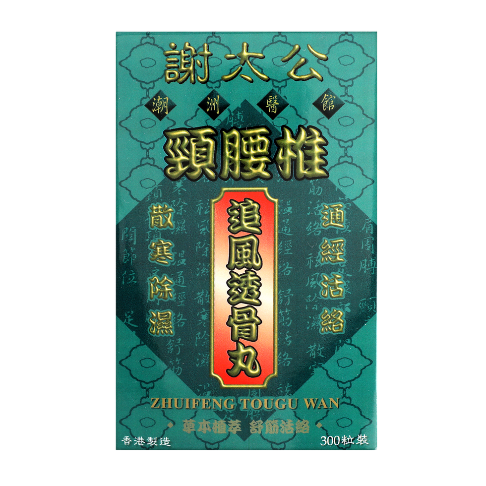 謝太公頸腰椎追風透骨丸 300’S