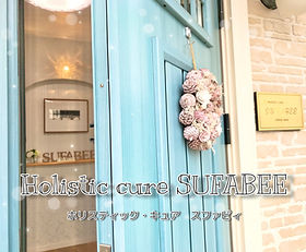 Holistic cure SUFABEE （スファビィ）