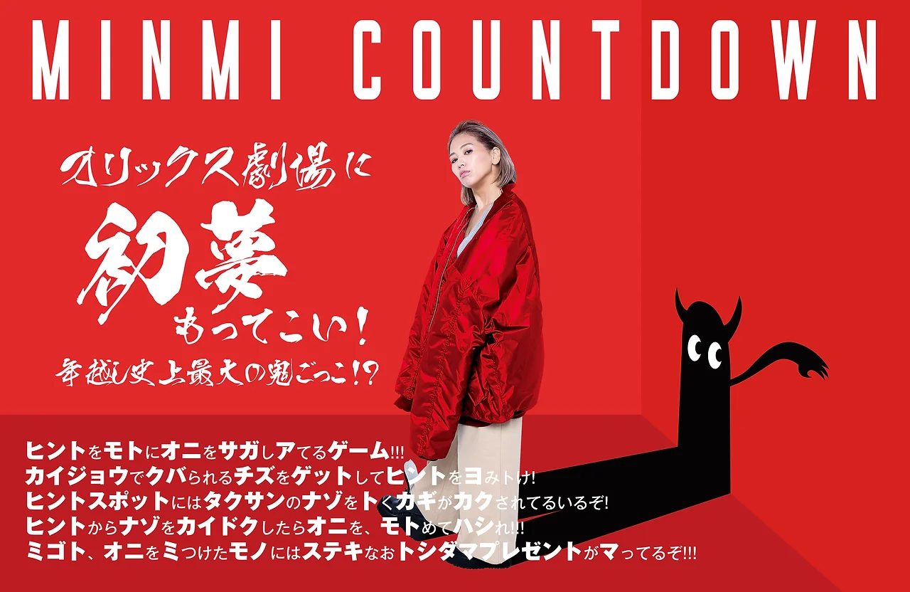 MINMI COUNTDOWN オリックス劇場に 初夢もってこい！年越し史上最大の鬼ごっこ！？