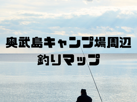 奥武島キャンプ場周辺の釣りマップを公開しました。