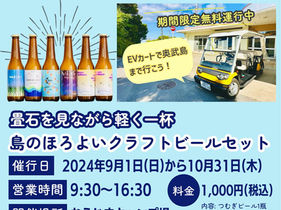 【EVカート×おうじまキャンプ場】期間限定クラフトビールセットを販売します