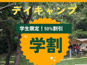 デイキャンプ学割、はじめます。